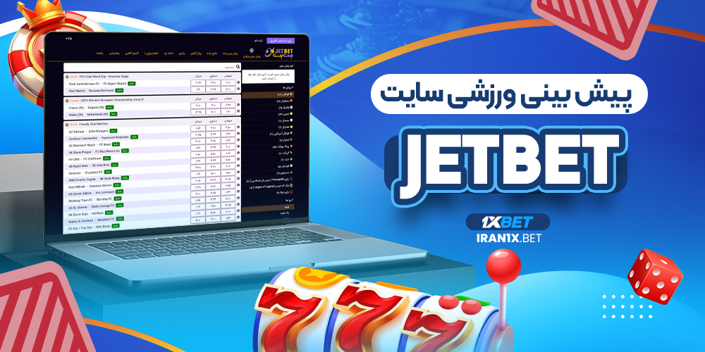 پیش بینی ورزشی سایت jetbet
