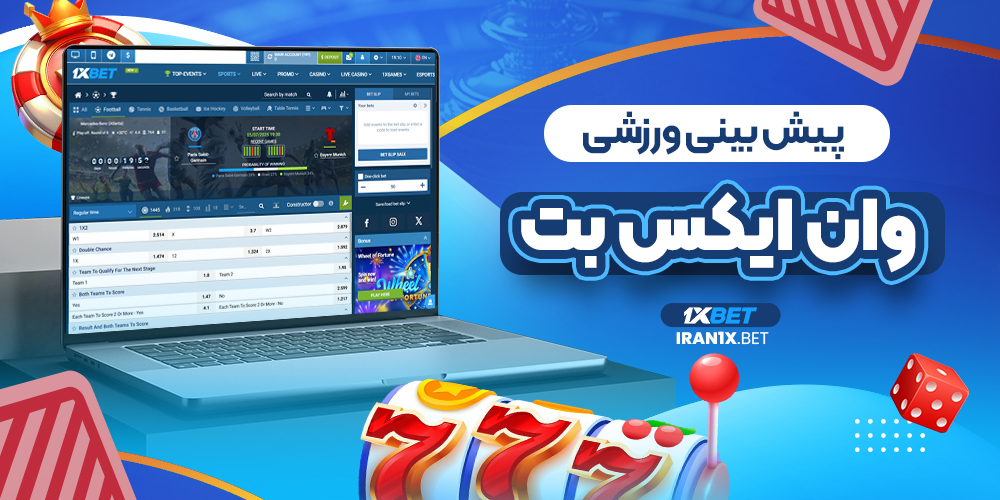 پیش بینی ورزشی وان ایکس بت
