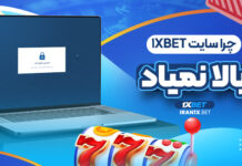 چرا سایت 1XBet بالا نمیاد چرا سایت 1XBet بالا نمیاد
