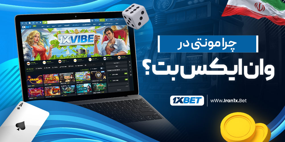 چرا مونتی در وان ایکس بت؟