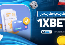 کارت به کارت در 1XBet کارت به کارت در 1XBet