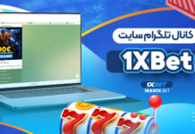 کانال تلگرام سایت 1XBet کانال تلگرام سایت 1XBet