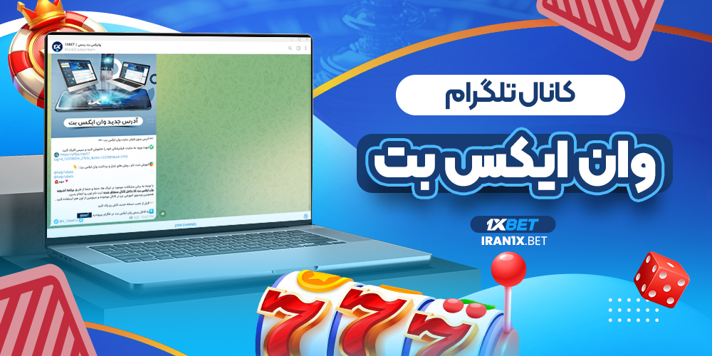 کانال تلگرام وان ایکس بت