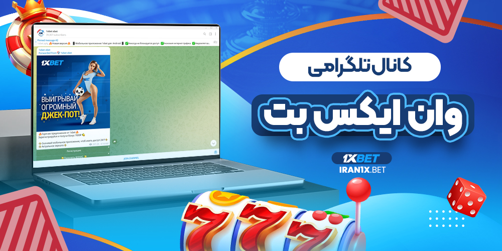 کانال تلگرامی وان ایکس بت
