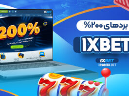 برد های 200% در وان ایکس بت