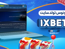 بونوس تولد سایت 1xBet