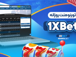 تورنومنت روزانه 1XBet