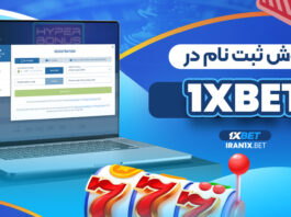 روش ثبت نام در 1XBet