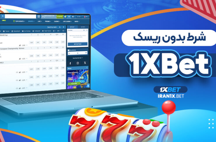شرط بدون ریسک 1XBet