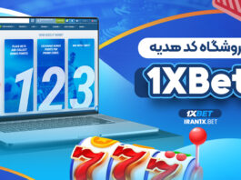 فروشگاه کد هدیه 1XBet