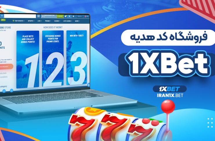 فروشگاه کد هدیه 1XBet
