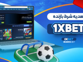 هدیه شرط بازنده 1xBet