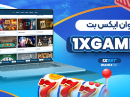 وان ایکس بت 1XGAMES