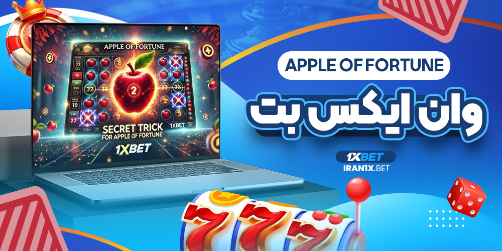 apple of fortune وان ایکس بت