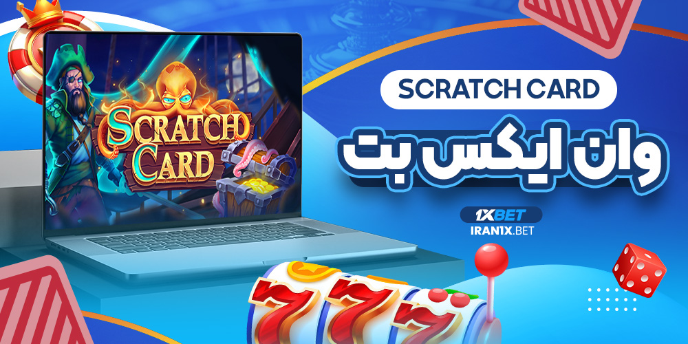 scratch card در وان ایکس بت