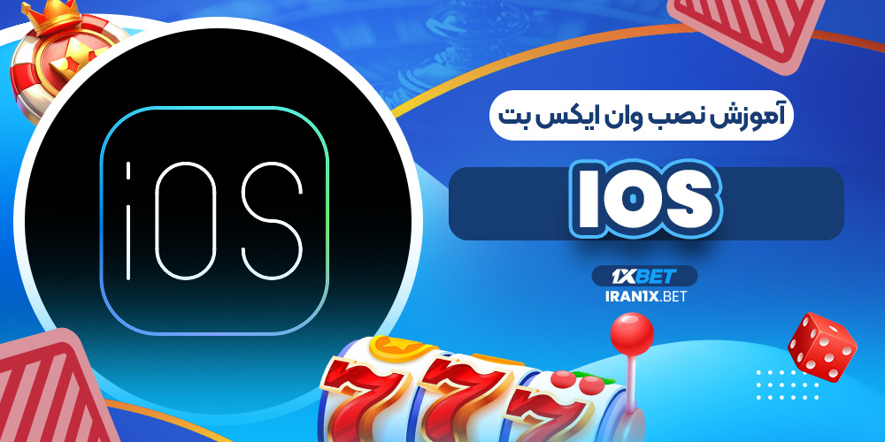 آموزش نصب وان ایکس بت ios