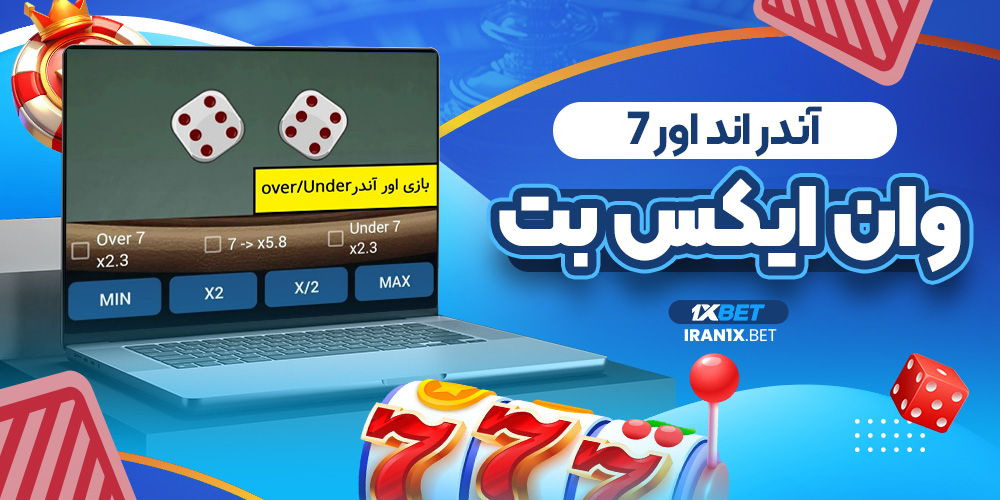 آندر اند اور 7 وان ایکس بت