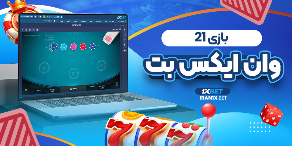 بازی 21 وان ایکس بت