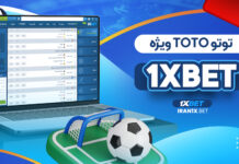 توتو TOTO ویژه 1xBet توتو رایگان وان ایکس بت
