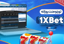 تورنومنت روزانه 1XBet تورنومنت روزانه 1XBet