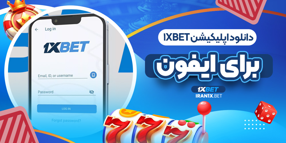 دانلود اپلیکیشن 1xbet برای ایفون