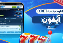 دانلود برنامه 1XBet آیفون دانلود برنامه 1XBet آیفون