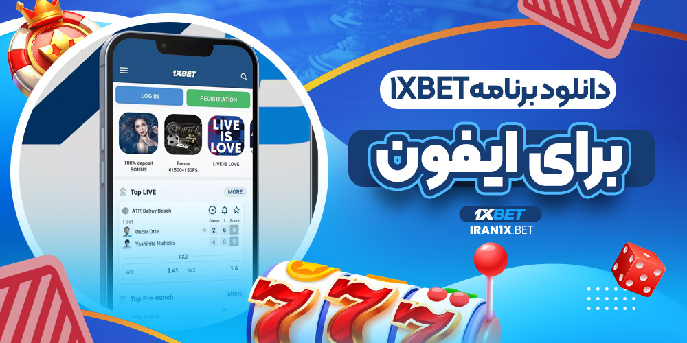 دانلود برنامه1xbetبرای ایفون