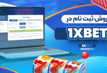 روش ثبت نام در 1XBet روش ثبت نام در 1XBet