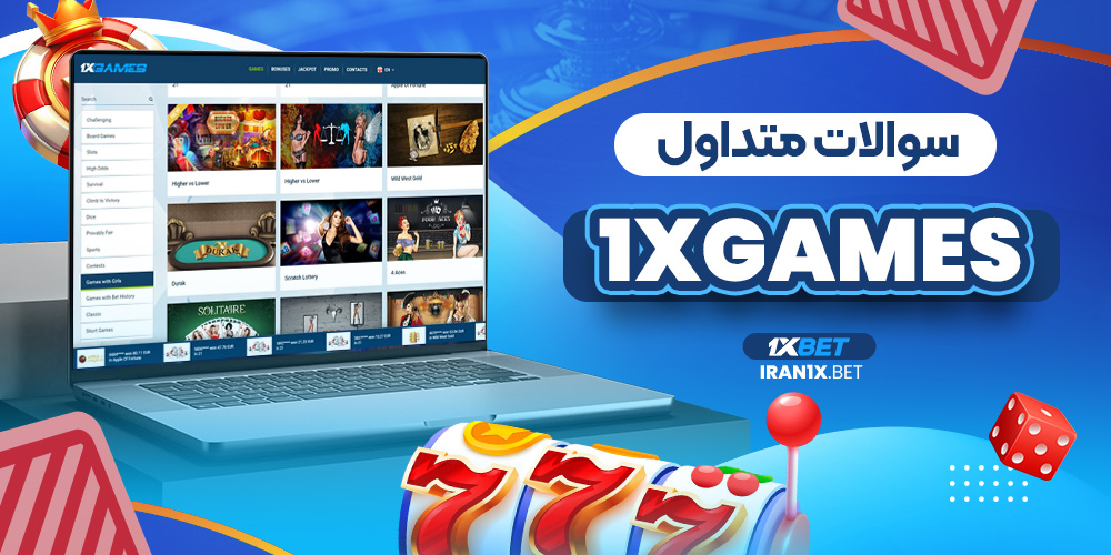 سوالات متداول 1XGame