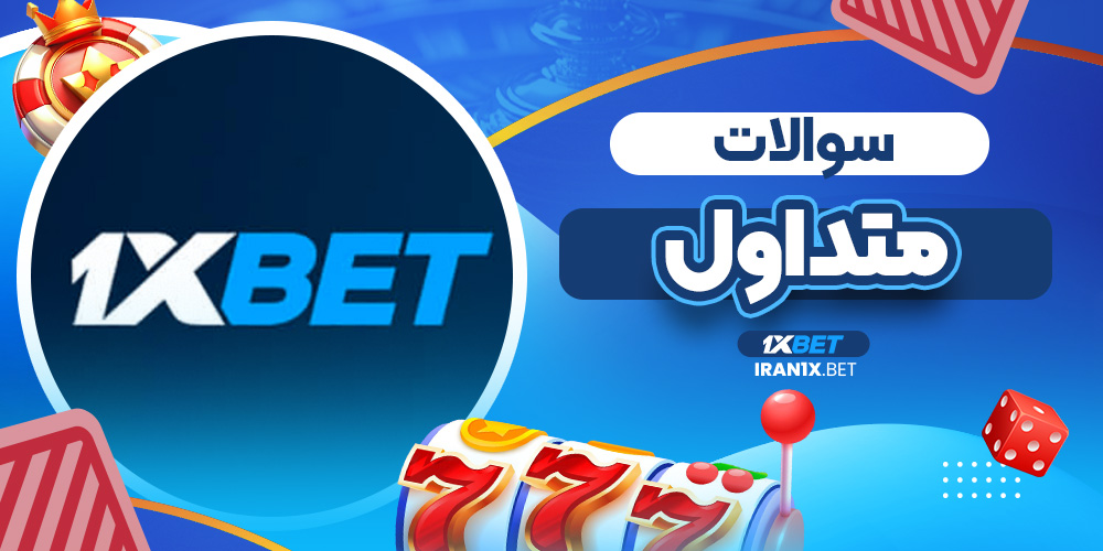سوالات متداول