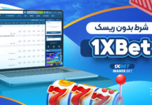 شرط بدون ریسک 1XBet شرط بدون ریسک 1XBet