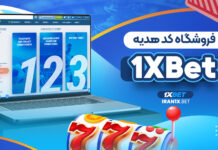 فروشگاه کد هدیه 1XBet فروشگاه کد هدیه 1XBet