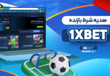 هدیه شرط بازنده 1xBet هدیه شرط بازنده 1xBet