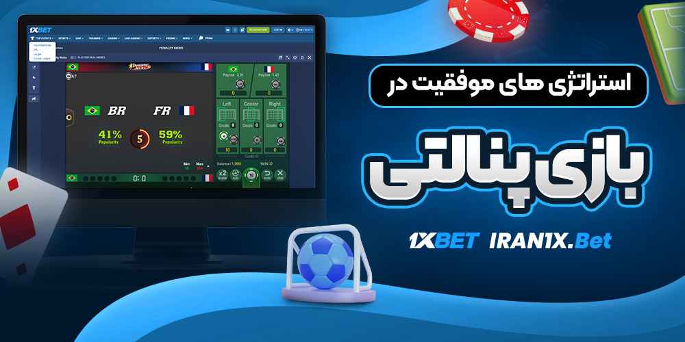 استراتژی ‌های موفقیت در بازی پنالتی