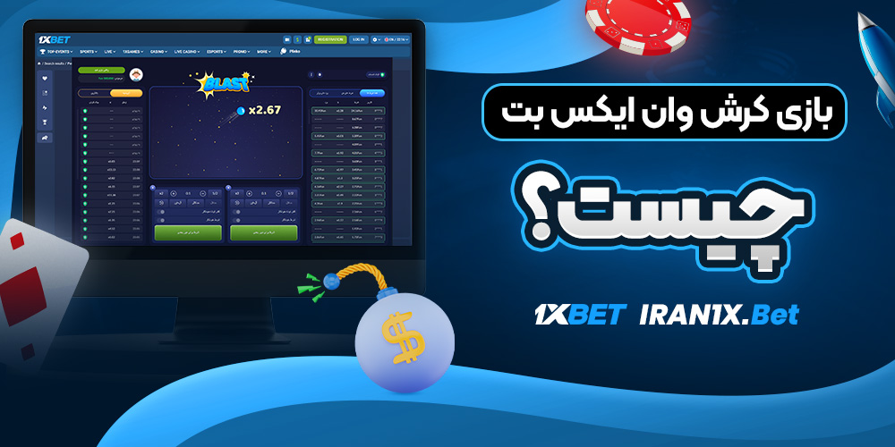 بازی کرش وان ایکس بت چیست؟