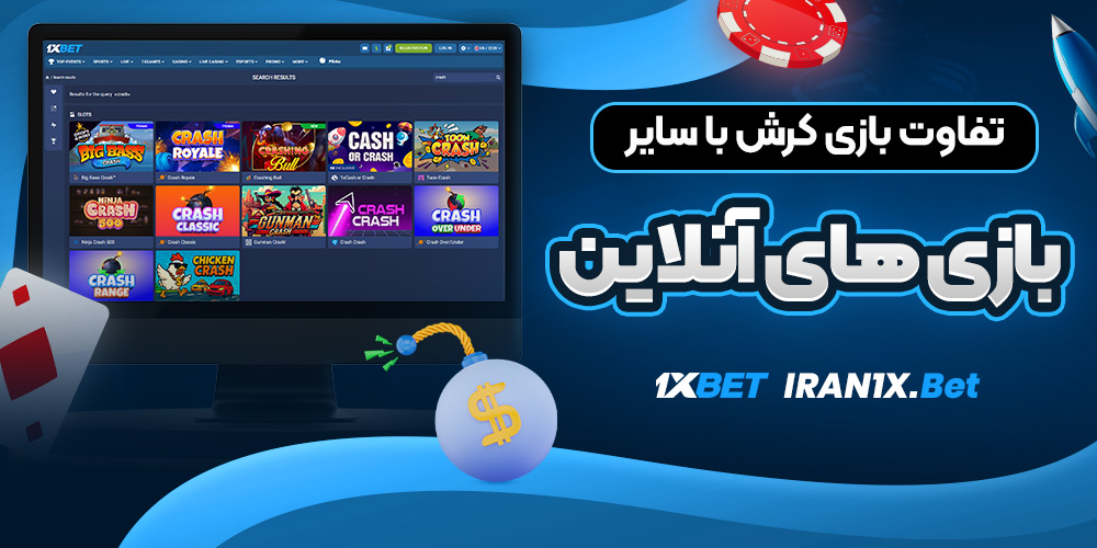 تفاوت بازی کرش با سایر بازی ‌های آنلاین