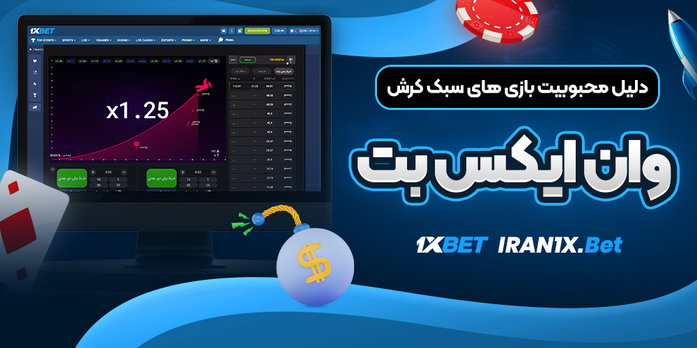 دلیل محبوبیت بازی ‌های سبک کرش وان ایکس بت