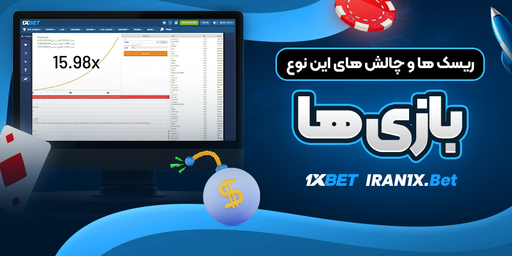 ریسک ‌ها و چالش ‌های این نوع بازی ‌ها