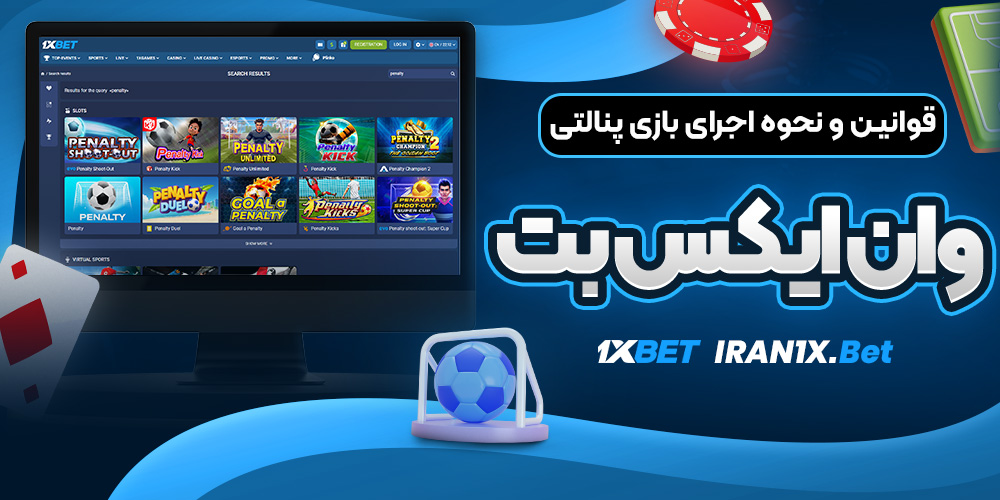 قوانین و نحوه اجرای بازی پنالتی وان ایکس بت