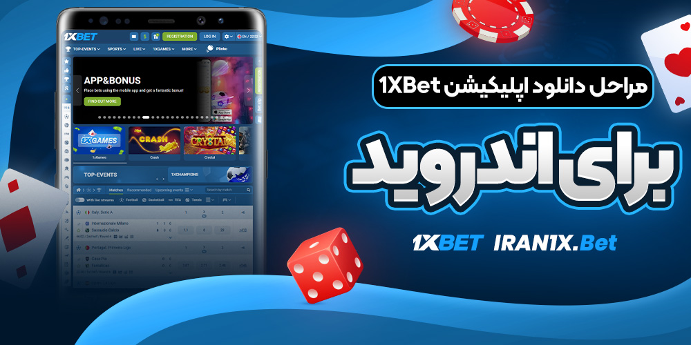 مراحل دانلود اپلیکیشن 1XBet برای اندروید