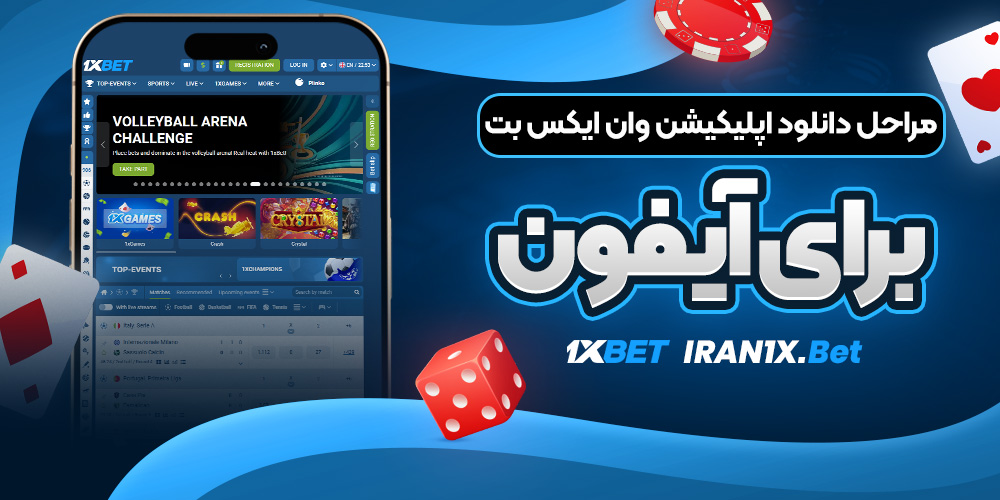 مراحل دانلود اپلیکیشن وان ایکس بت برای آیفون