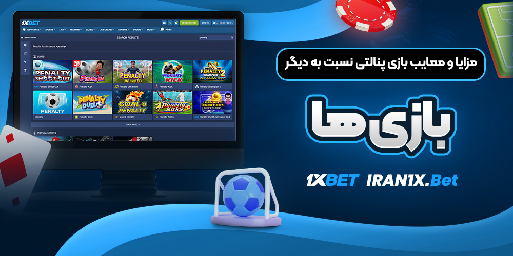 مزایا و معایب بازی پنالتی نسبت به دیگر بازی ‌ها