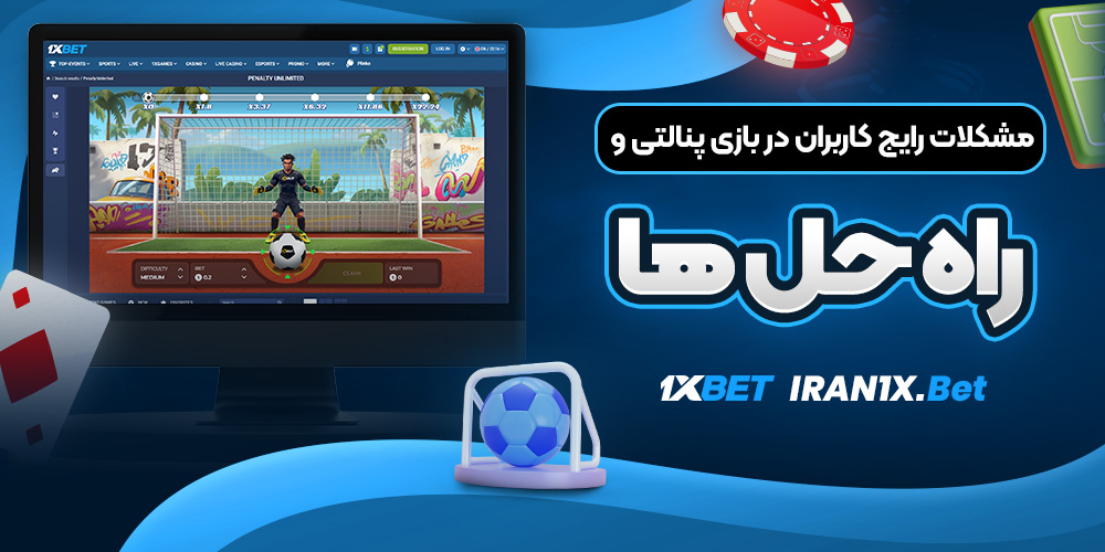 مشکلات رایج کاربران در بازی پنالتی و راه ‌حل ‌ها