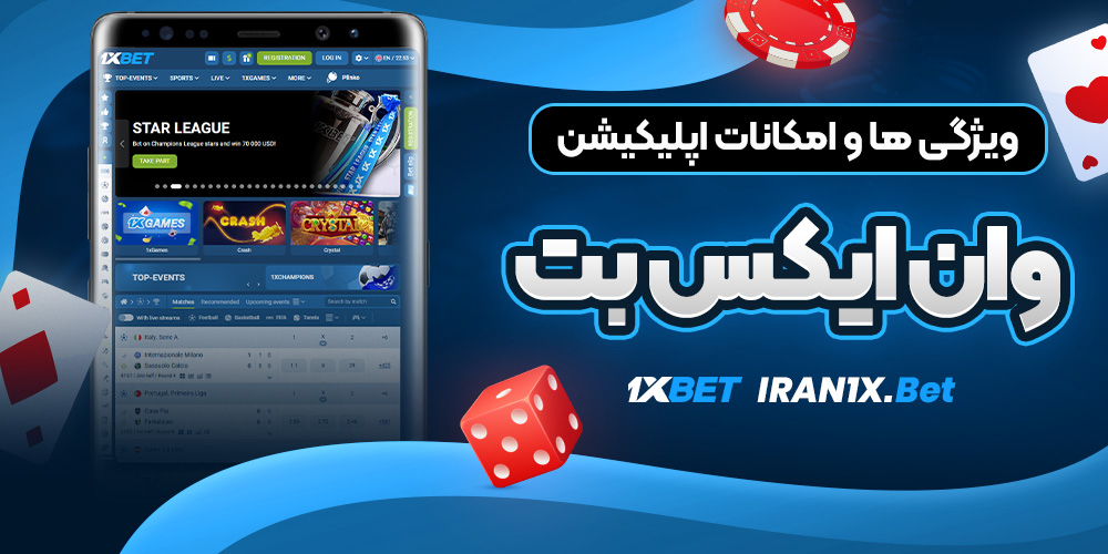 ویژگی ‌ها و امکانات اپلیکیشن وان ایکس بت