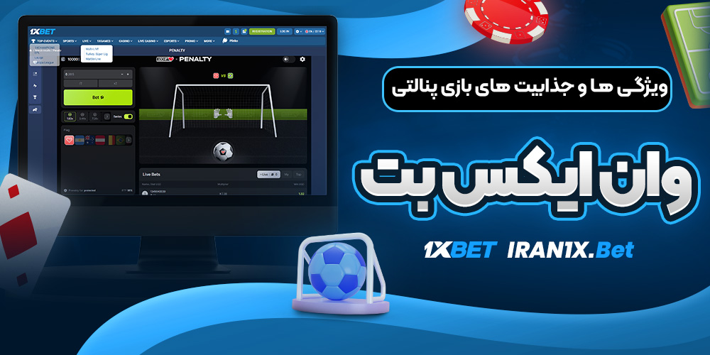 ویژگی ‌ها و جذابیت ‌های بازی پنالتی وان ایکس بت